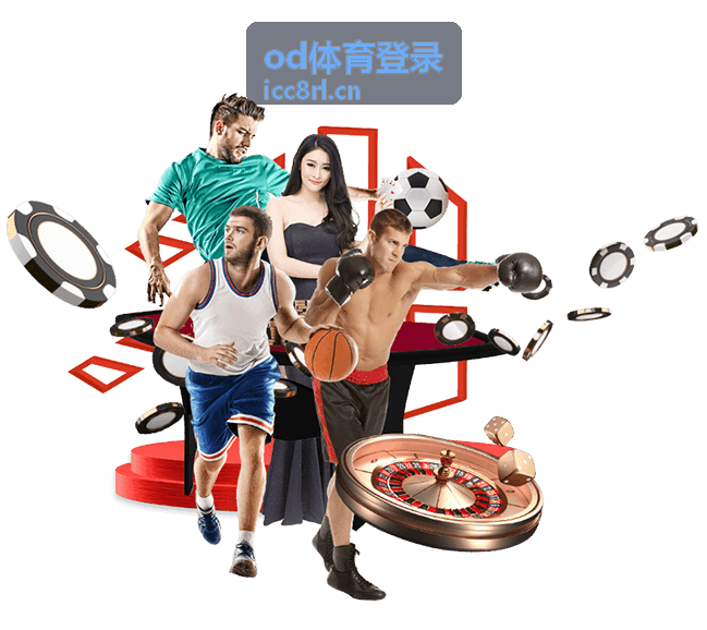 od体育登录常见问题整理封面